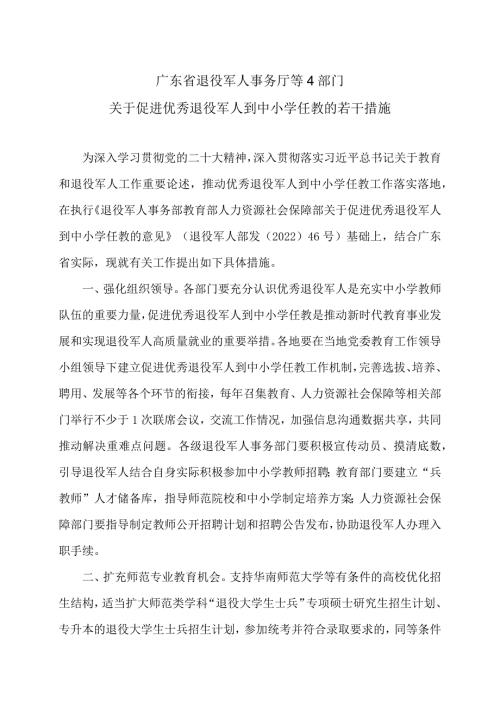 广东省关于促进优秀退役军人到中小学任教的若干措施（2024年）.docx