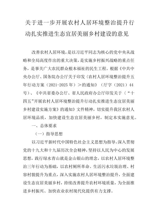 关于进一步开展农村人居环境整治提升行动扎实推进生态宜居美丽乡村建设的意见.docx