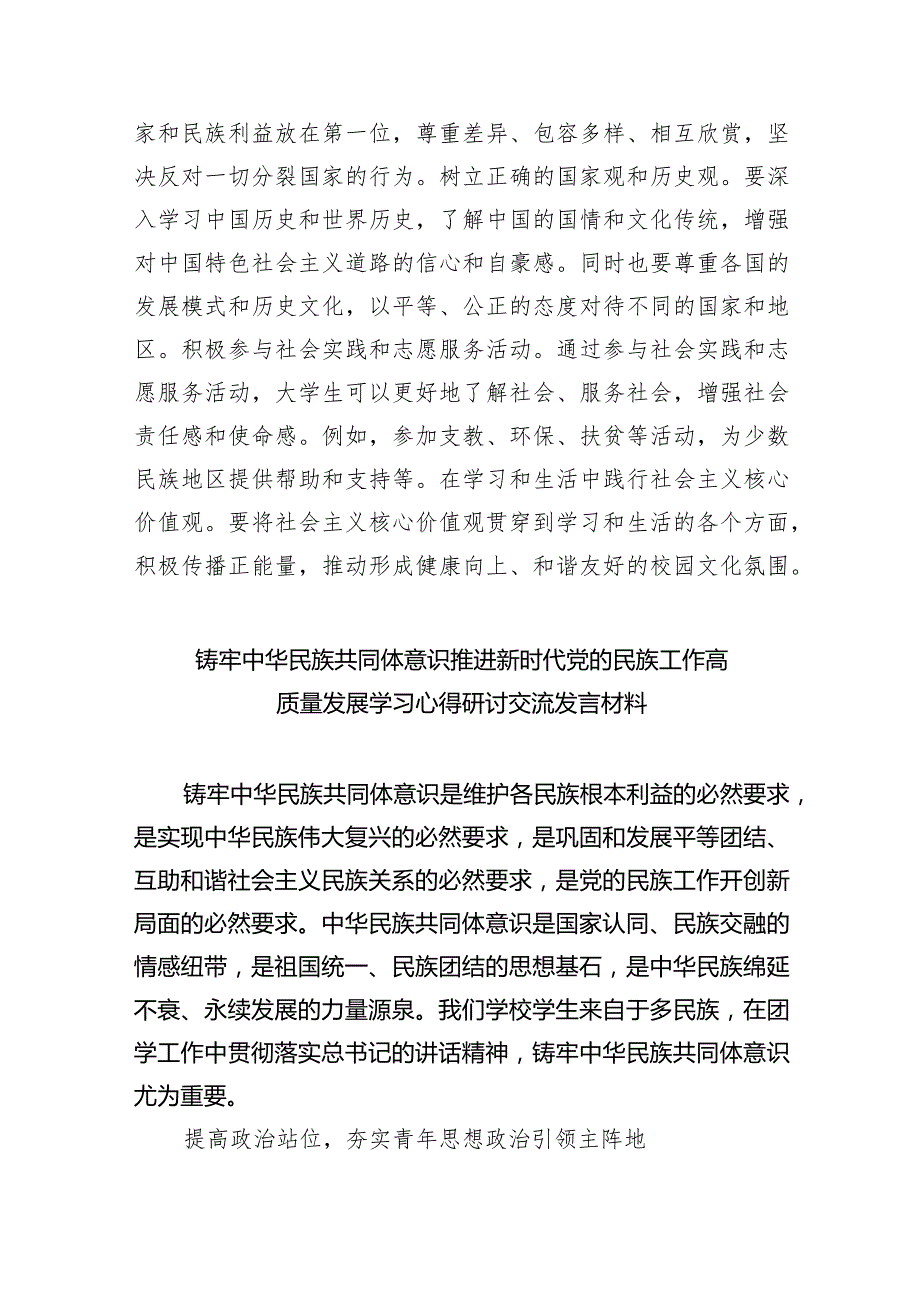 铸牢中华民族共同体意识,推进新时代党的民族工作高质量发展学习心得体会（共九篇）汇编.docx_第2页