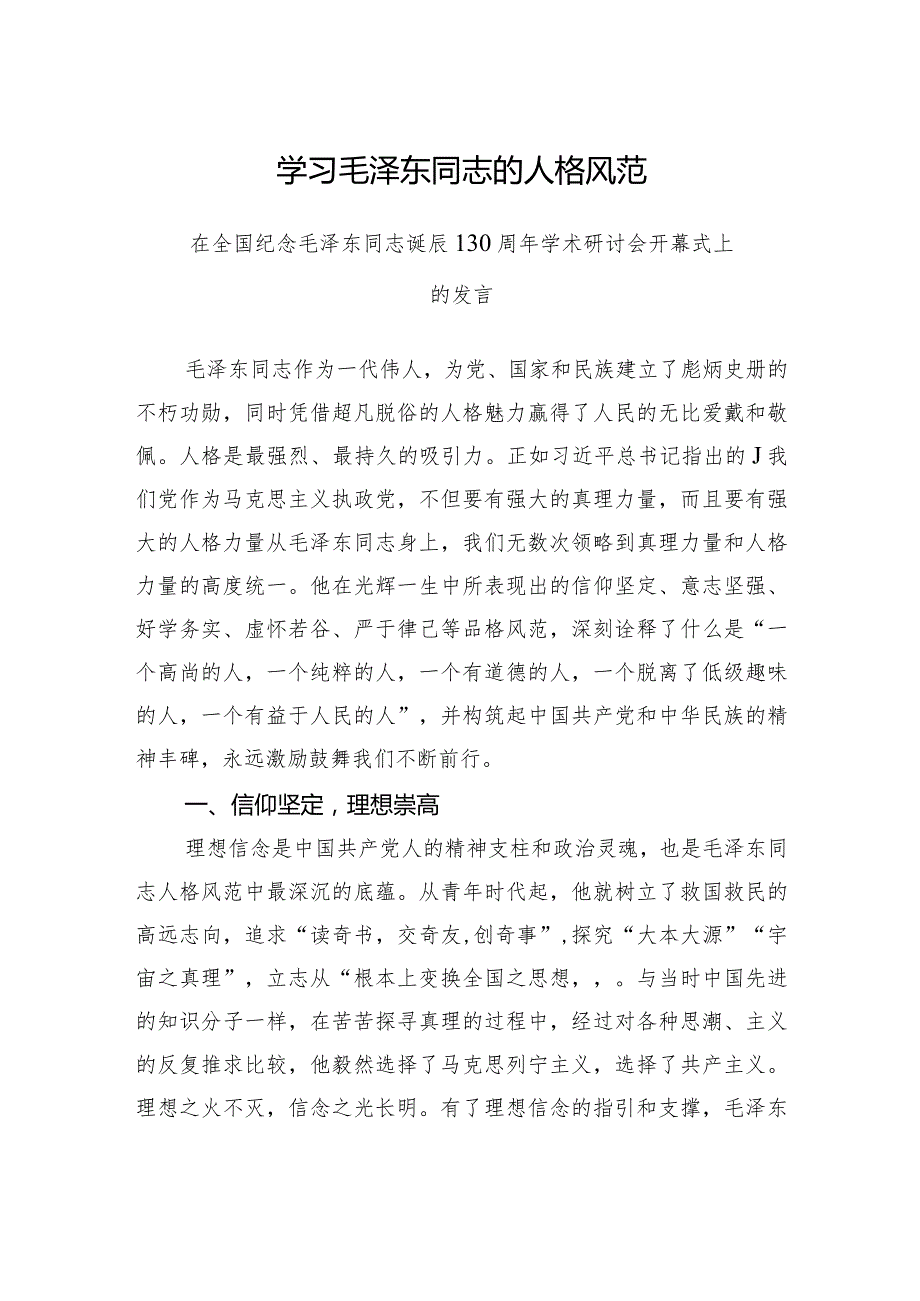 在全国纪念毛泽东同志诞辰130周年学术研讨会开幕式上的发言.docx_第1页
