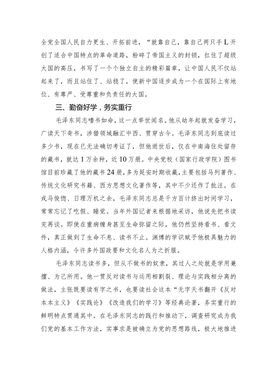 在全国纪念毛泽东同志诞辰130周年学术研讨会开幕式上的发言.docx_第3页