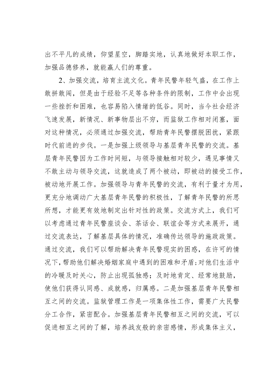 如何进一步加强青年民警意识形态工作的管理.docx_第3页