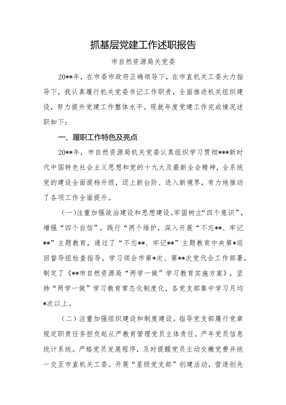 抓基层党建工作述职报告市自然资源局.docx_第1页