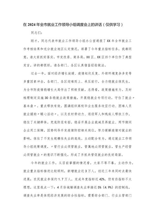 在2024年全市就业工作领导小组调度会上的讲话.docx
