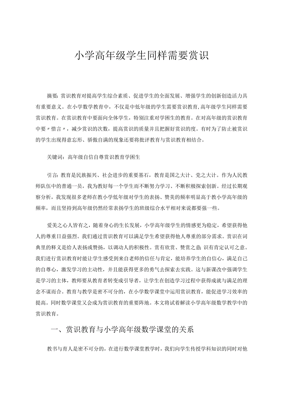小学高年级学生同样需要赏识论文.docx_第1页