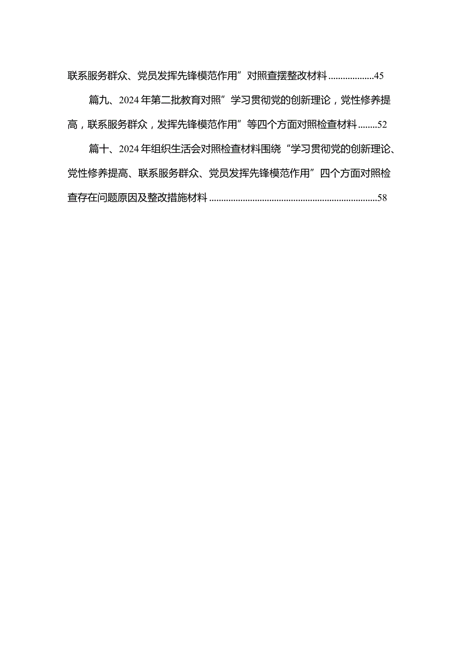 2024年专题组织生活会学习贯彻党的创新理论等四个方面检视问题对照检查对照检查材料10篇供参考.docx_第2页