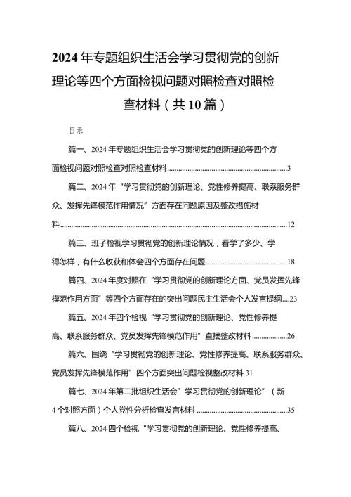 2024年专题组织生活会学习贯彻党的创新理论等四个方面检视问题对照检查对照检查材料10篇供参考.docx