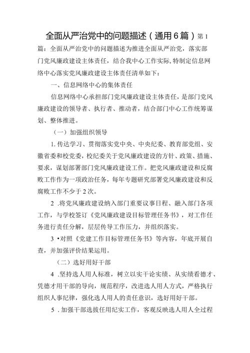 全面从严治党中的问题描述(通用6篇).docx