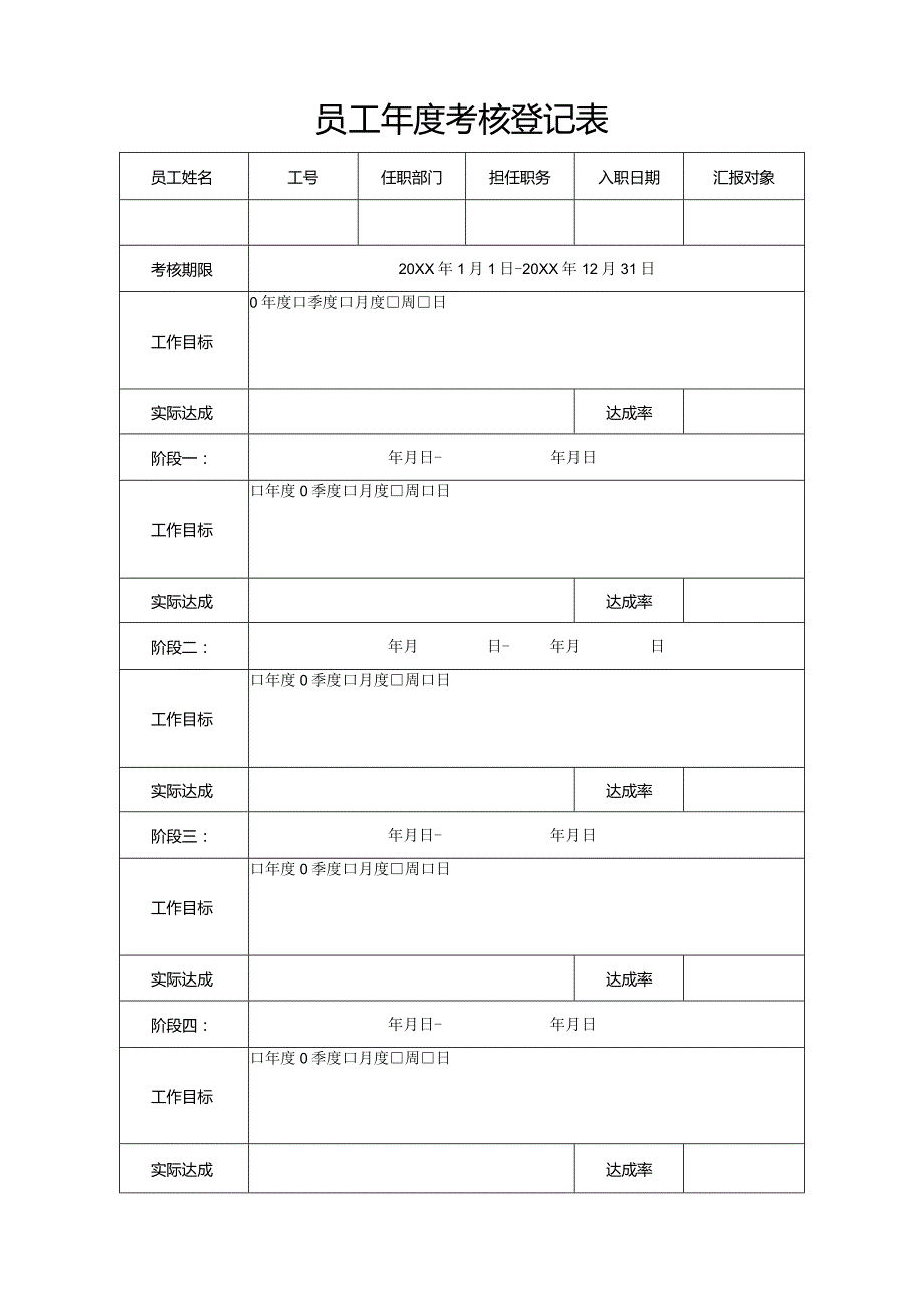 员工考核登记表.docx_第1页