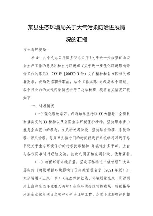 某县生态环境局关于大气污染防治进展情况的汇报.docx