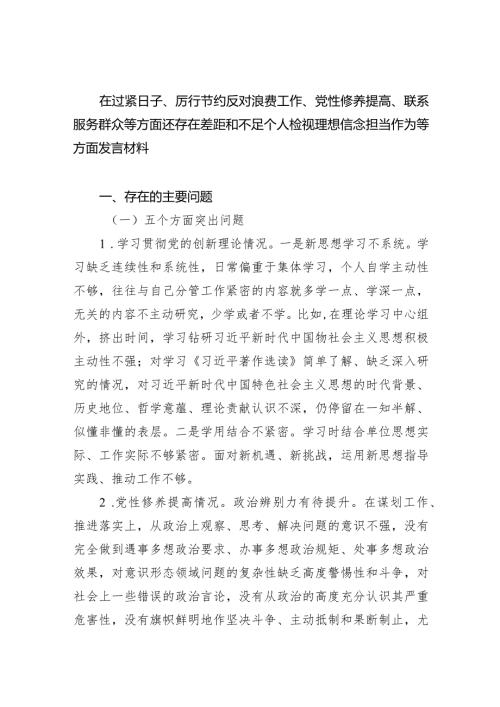 在过紧日子、厉行节约反对浪费工作、党性修养提高、联系服务群众等方面还存在差距和不足个人检视理想信念担当作为等方面发言材料四篇供参考.docx