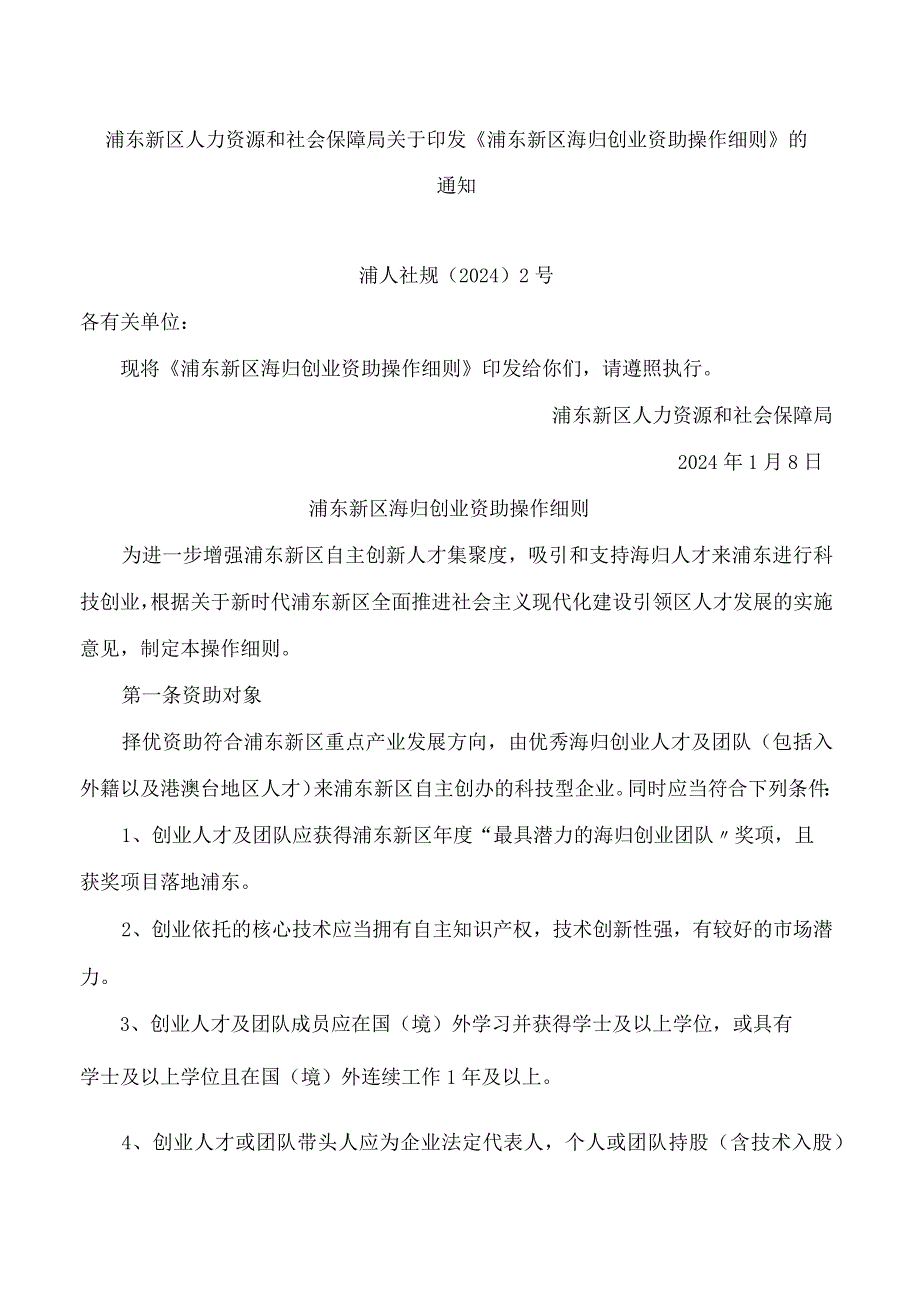 浦东新区人力资源和社会保障局关于印发《浦东新区海归创业资助操作细则》的通知.docx_第1页
