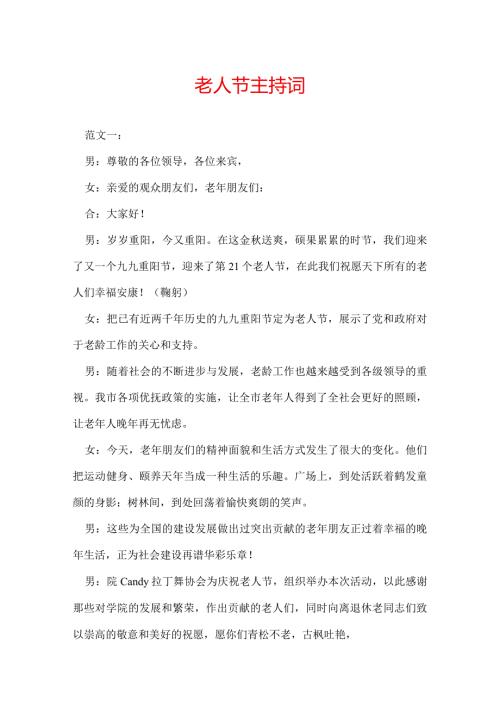 老人节主持词.docx
