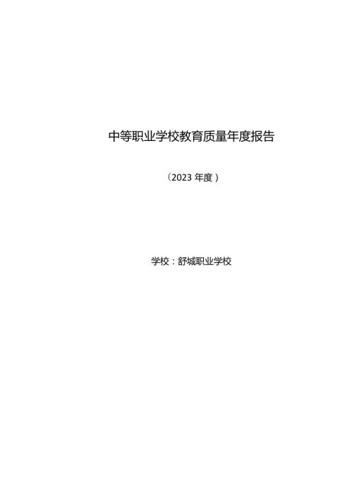 舒城职业学校2023质量报告.docx