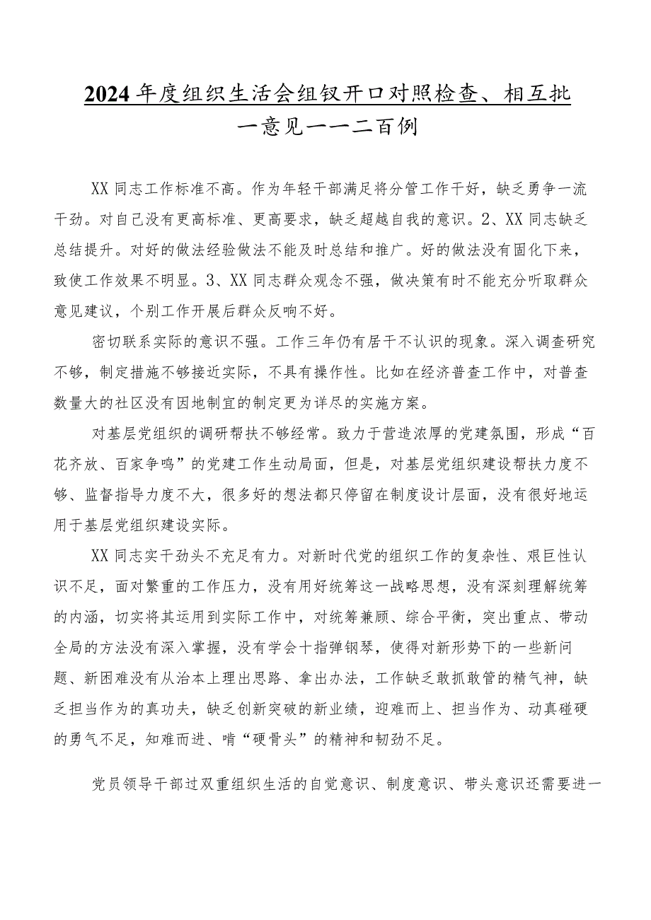 2024组织生活会组织开展对照检查、相互批评意见集锦二百例.docx_第1页