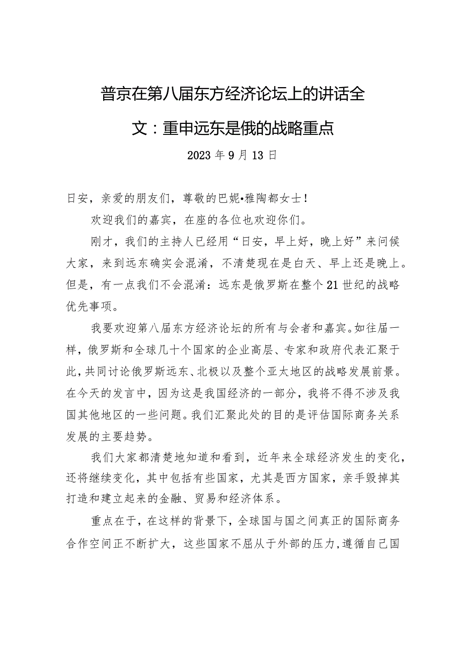 普京在第八东方经济论坛上的讲话全文：重申远东是俄的战略重点.docx_第1页