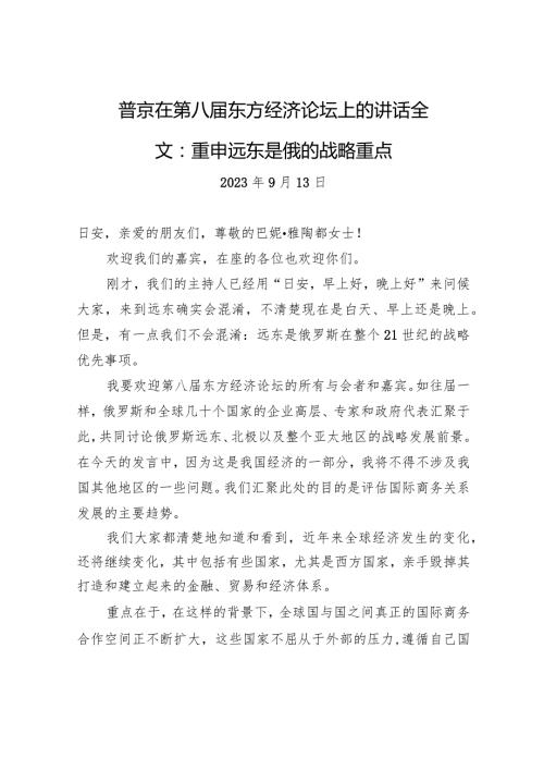 普京在第八东方经济论坛上的讲话全文：重申远东是俄的战略重点.docx
