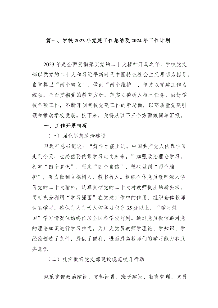 学校2023年党建工作总结及2024年工作计划（共11篇）.docx_第2页
