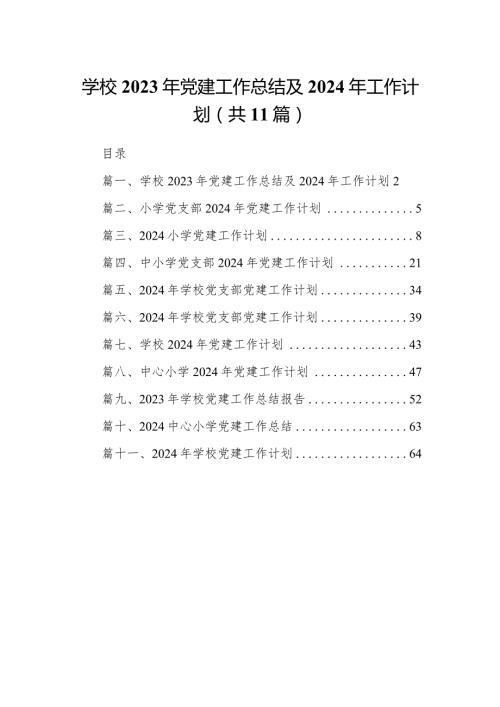 学校2023年党建工作总结及2024年工作计划（共11篇）.docx