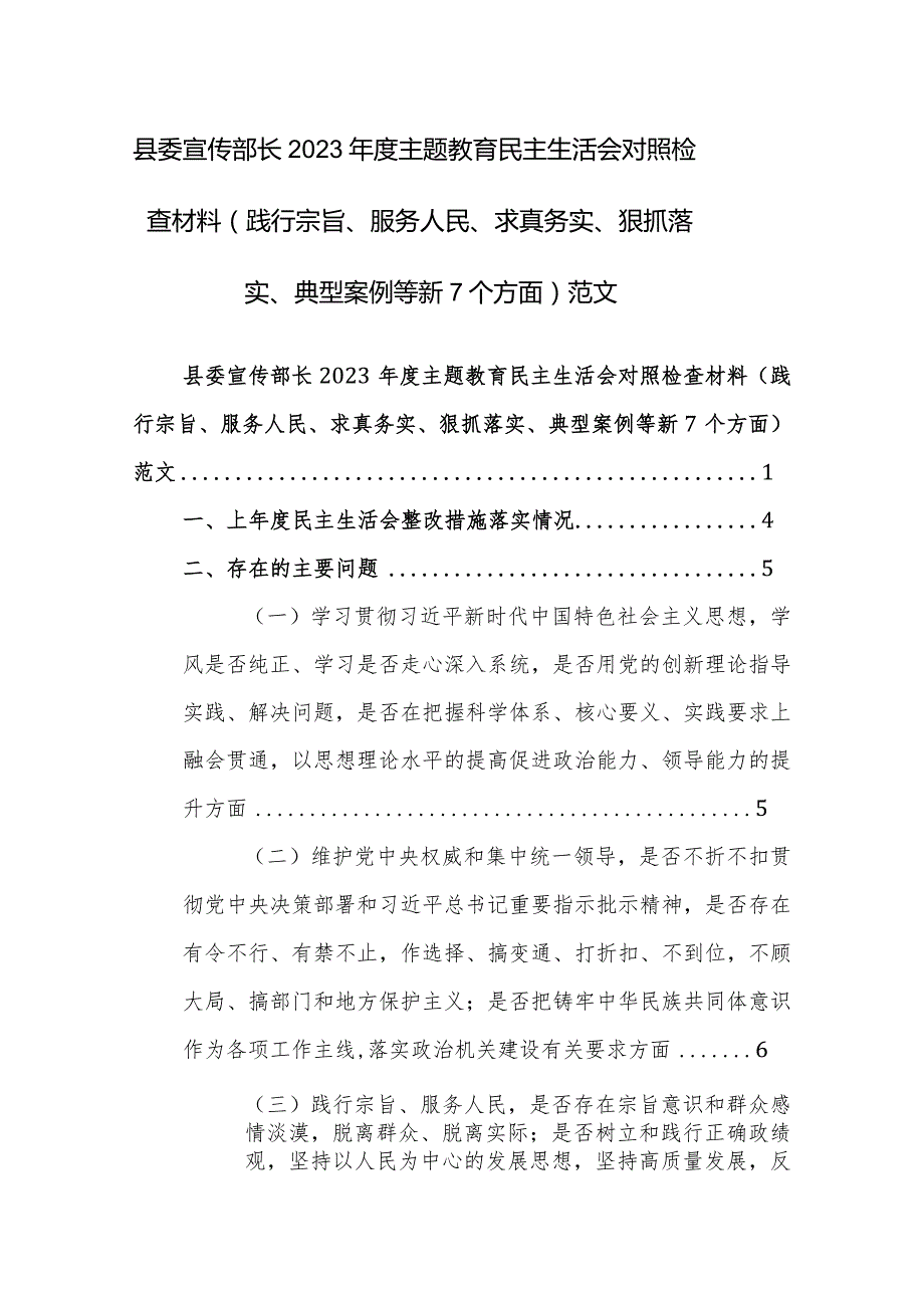 县委宣传部长2023主题教育民主生活会对照检查材料（践行宗旨、服务人民、求真务实、狠抓落实、典型案例等新7个方面）范文.docx_第1页