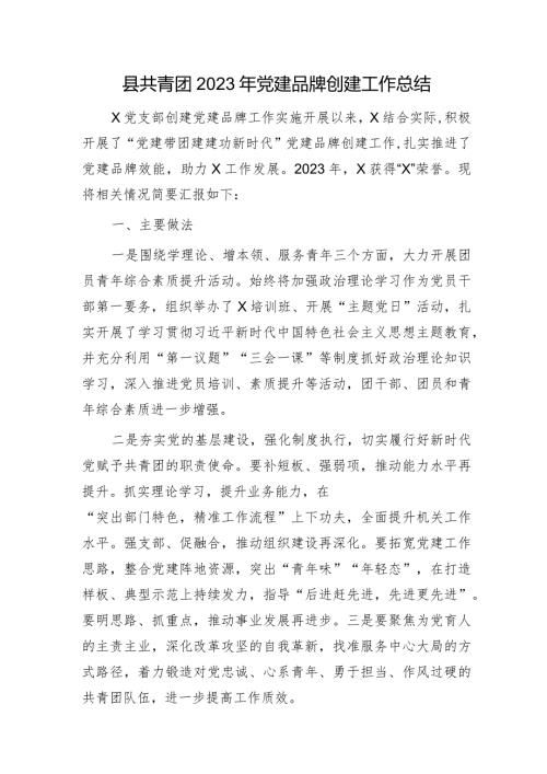 县共青团2023年党建品牌创建工作总结.docx