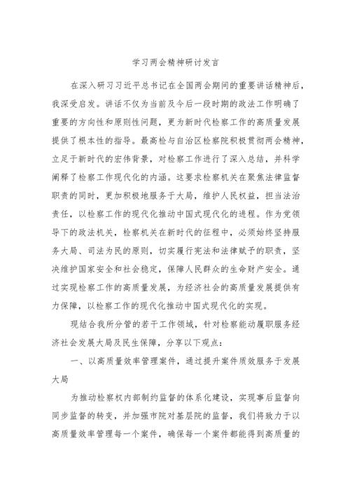 学习两会精神研讨发言.docx