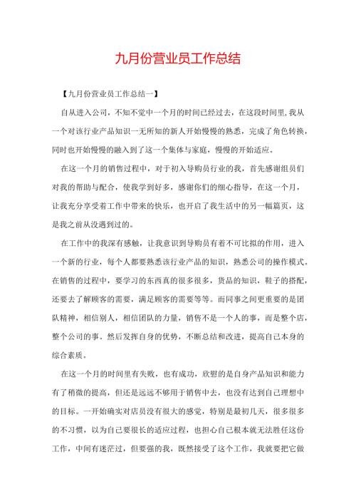 九月份营业员工作总结.docx
