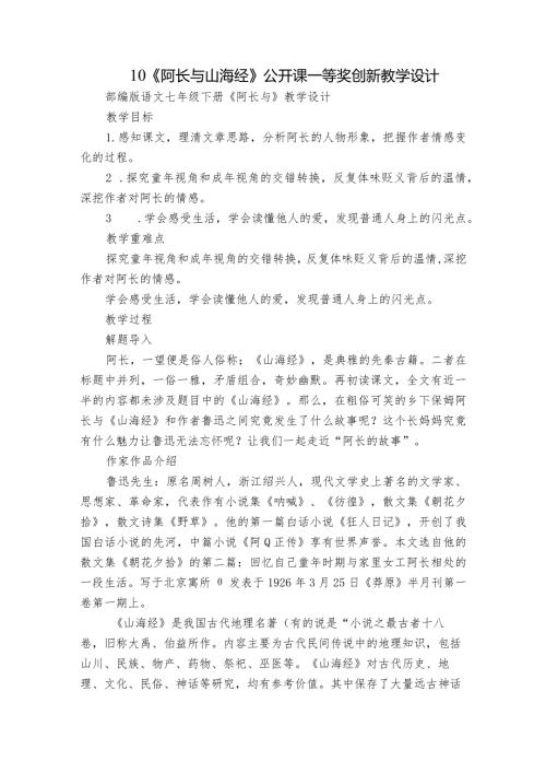 10《阿长与山海经》公开课一等奖创新教学设计1.docx