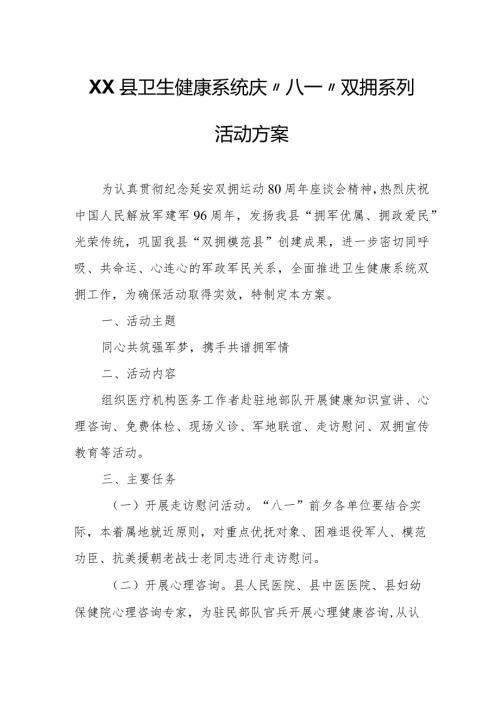 XX县卫生健康系统庆“八一”双拥系列活动方案的通知.docx