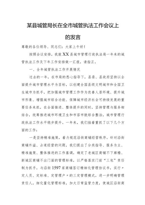 某县城管局长在全市城管执法工作会议上的发言.docx