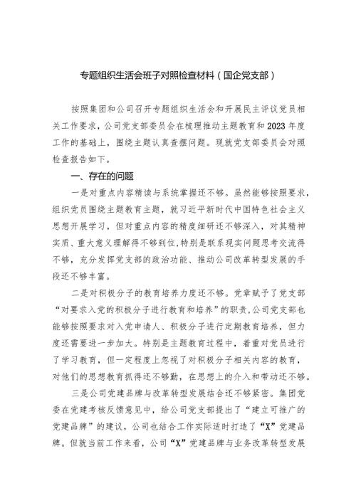 专题组织生活会班子对照检查材料（国企党支部）【五篇精选】供参考.docx