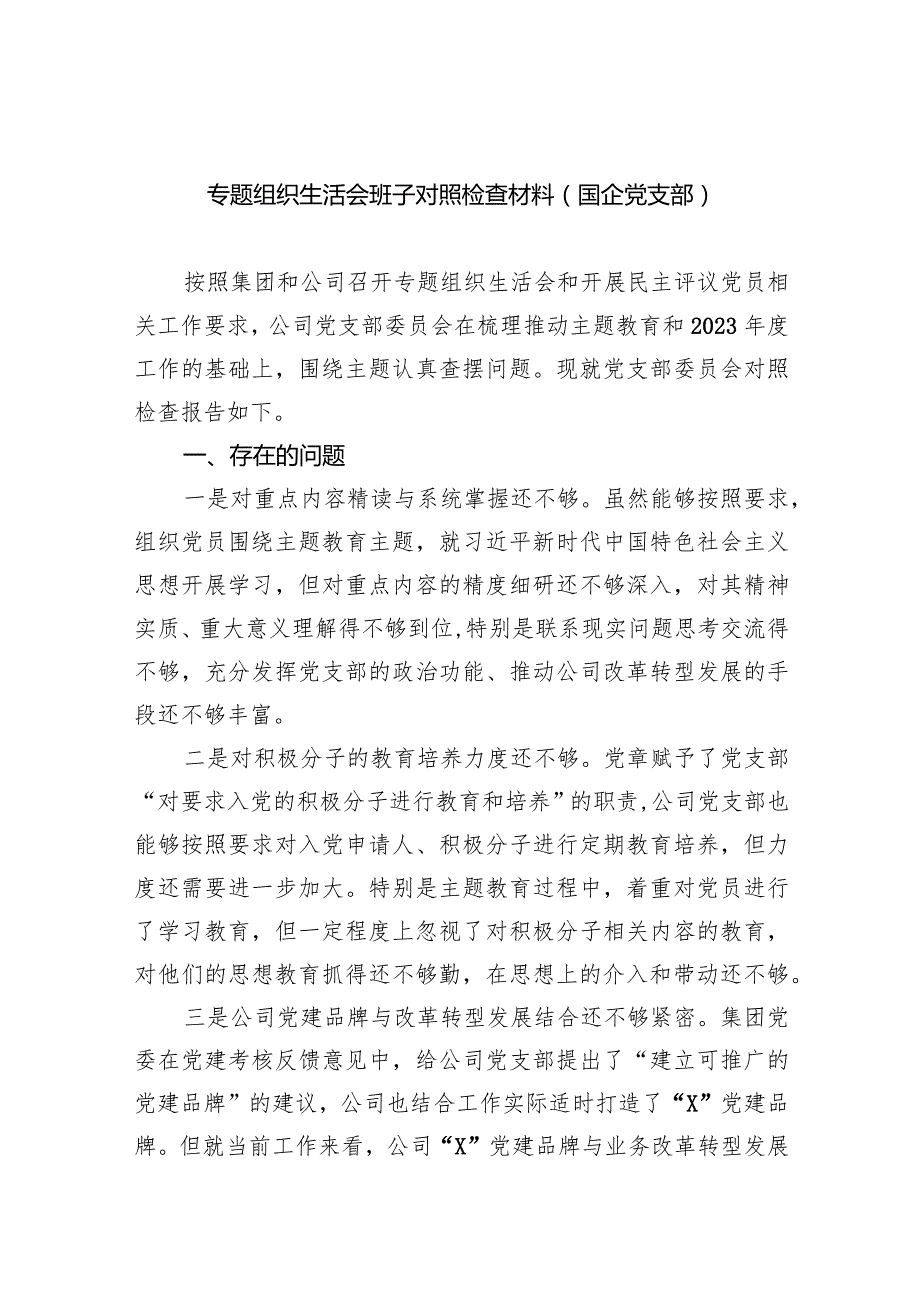 专题组织生活会班子对照检查材料（国企党支部）【五篇精选】供参考.docx_第1页