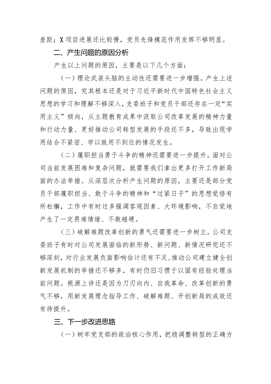 专题组织生活会班子对照检查材料（国企党支部）【五篇精选】供参考.docx_第3页