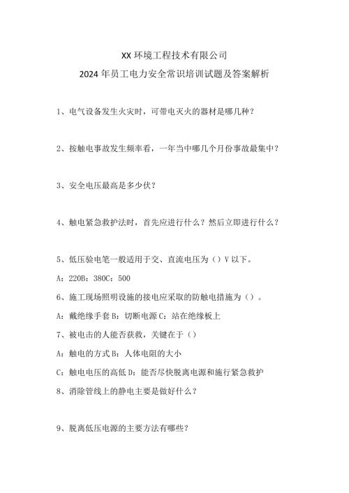 XX环境工程技术有限公司2024年员工电力安全常识培训试题及答案解析（2024年）.docx