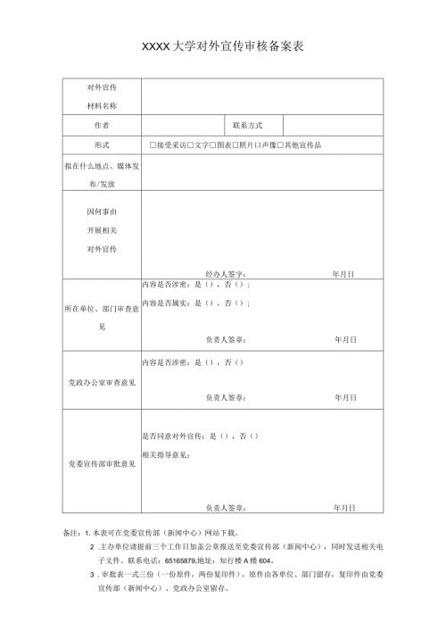 XXXX大学对外宣传审核备案表.docx