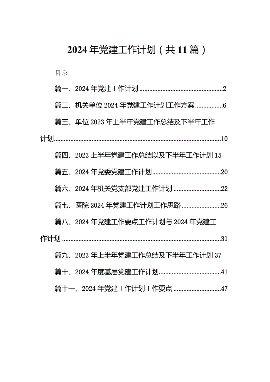 2024年党建工作计划范文11篇供参考.docx_第1页