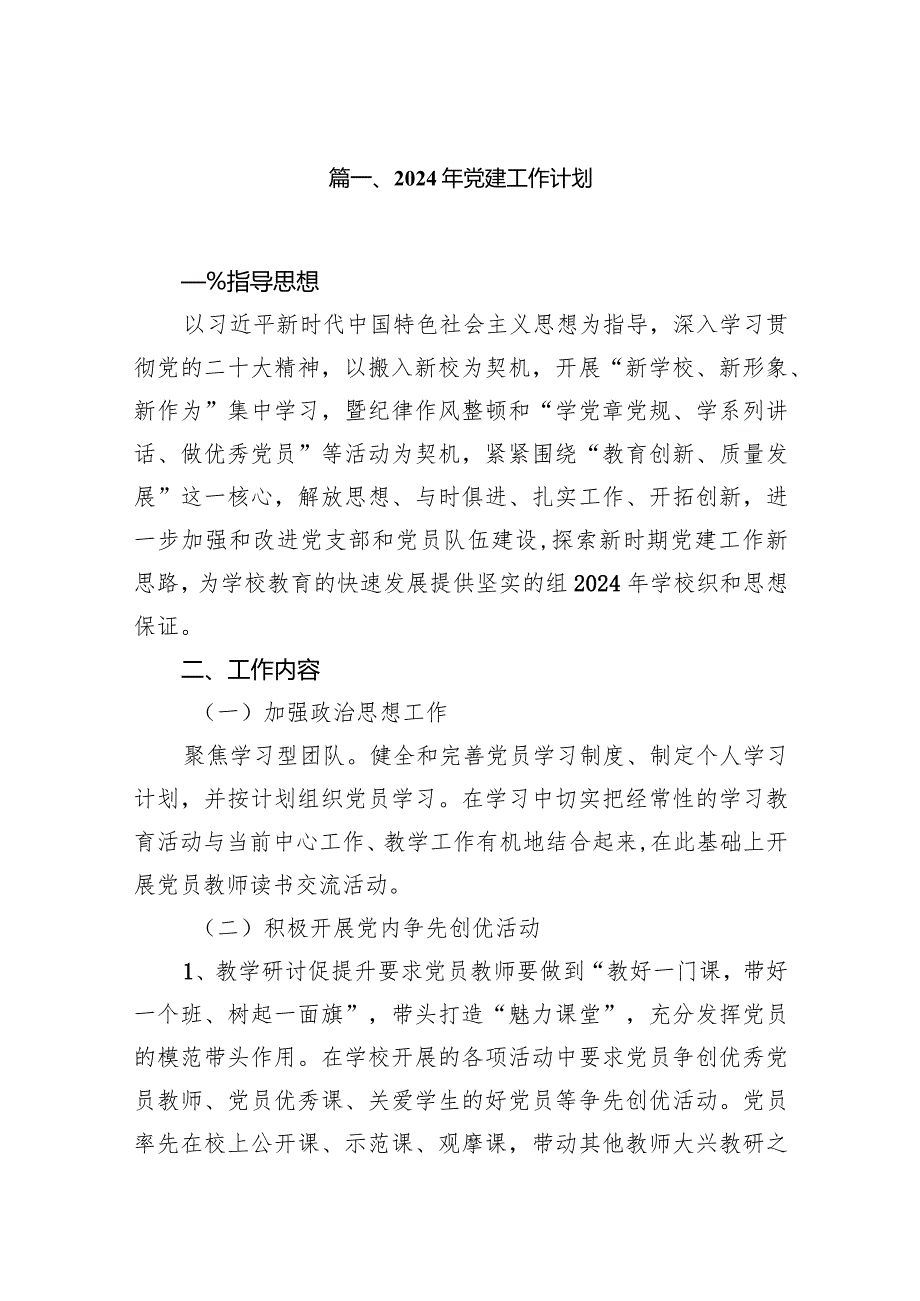 2024年党建工作计划范文11篇供参考.docx_第2页