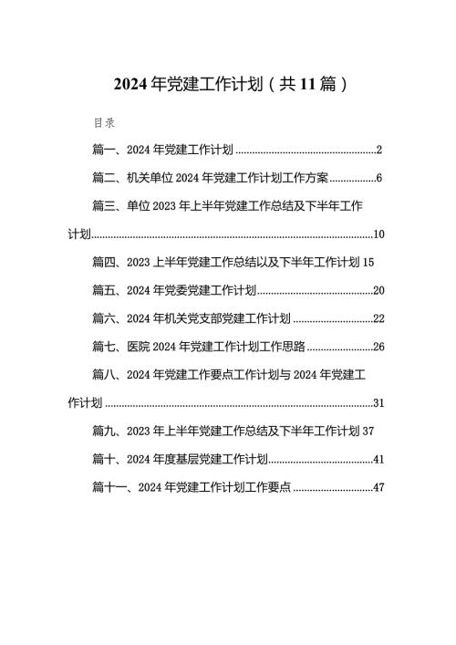 2024年党建工作计划范文11篇供参考.docx