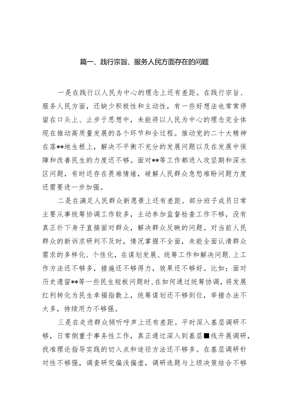 践行宗旨、服务人民方面存在的问题10篇(最新精选)(1).docx_第2页