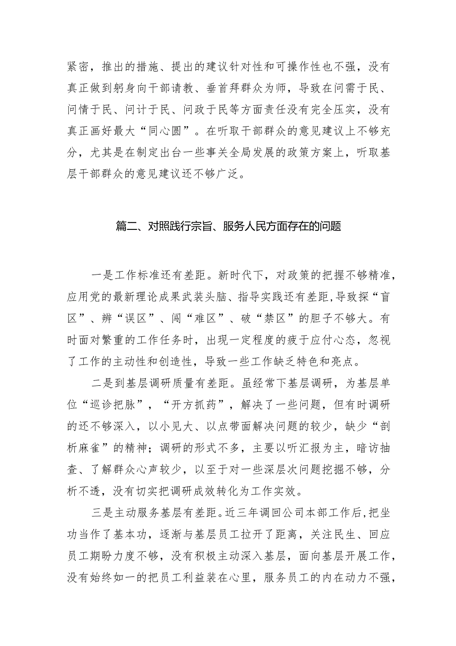 践行宗旨、服务人民方面存在的问题10篇(最新精选)(1).docx_第3页