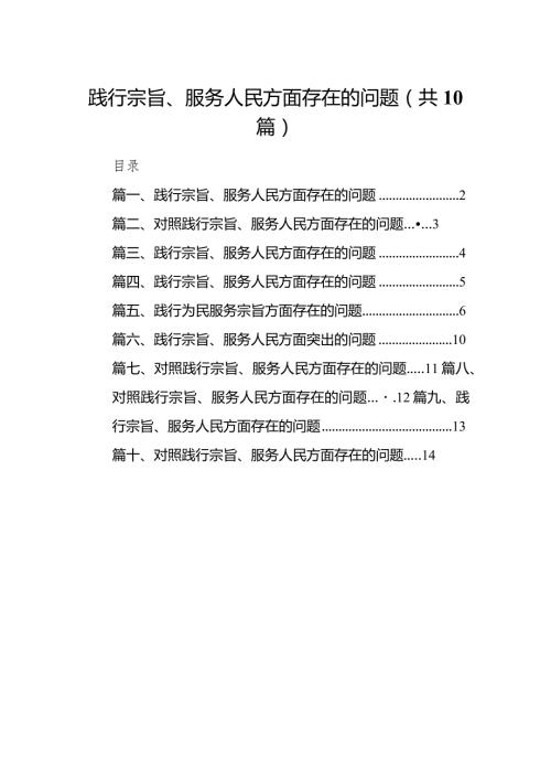 践行宗旨、服务人民方面存在的问题10篇(最新精选)(1).docx