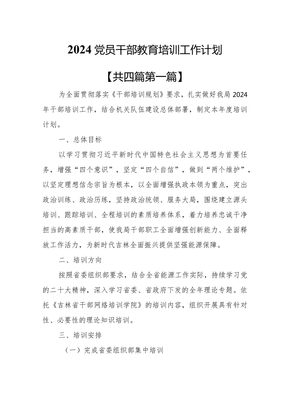 （4篇）2024党员干部教育培训工作计划.docx_第1页