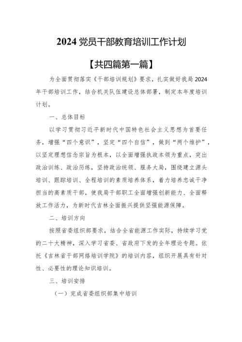（4篇）2024党员干部教育培训工作计划.docx