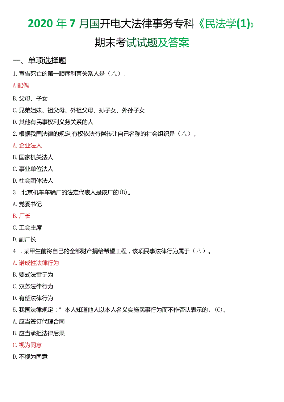 2020年7月国开电大法律事务专科《民法学(1)》期末考试试题及答案.docx_第1页