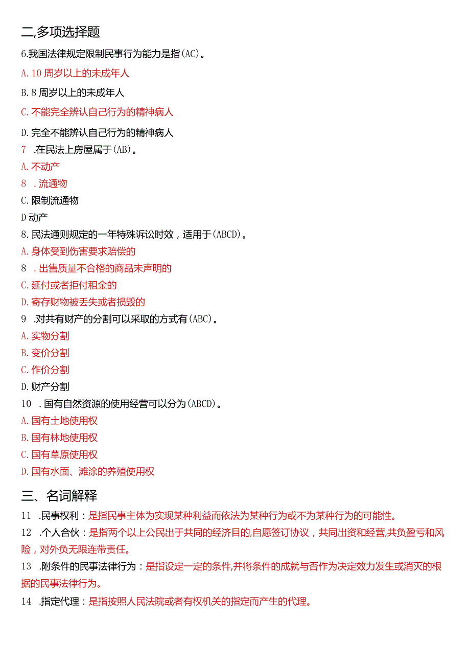 2020年7月国开电大法律事务专科《民法学(1)》期末考试试题及答案.docx_第2页