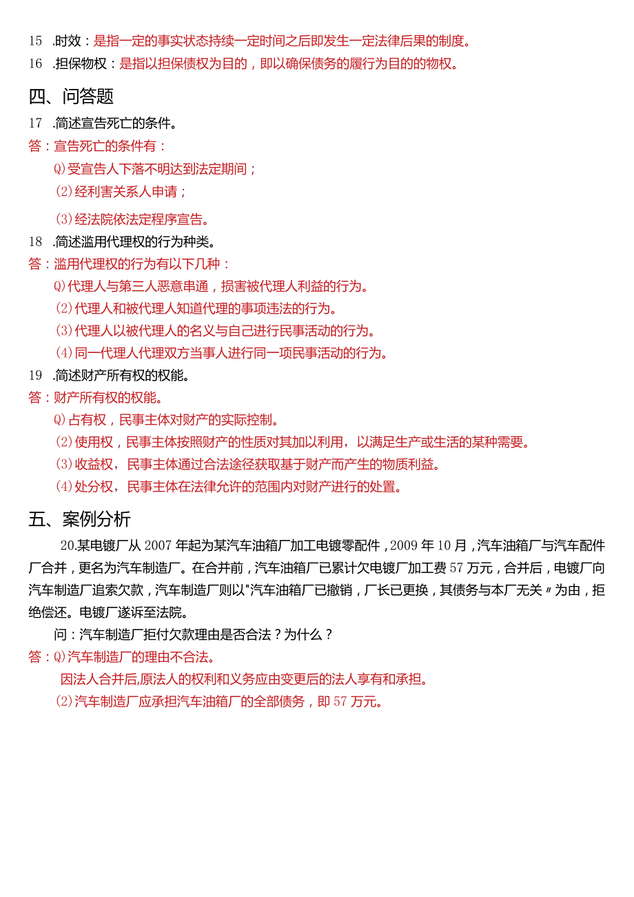 2020年7月国开电大法律事务专科《民法学(1)》期末考试试题及答案.docx_第3页