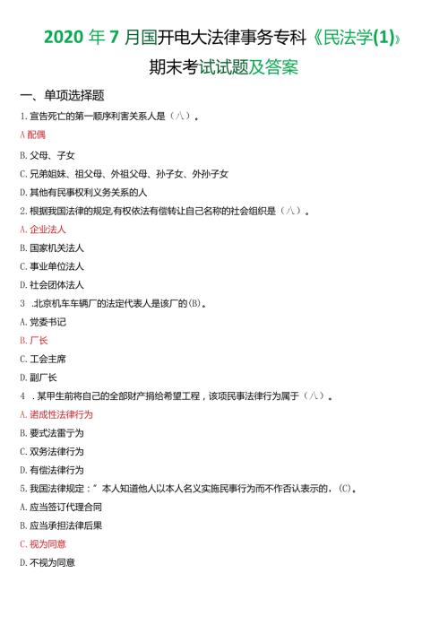 2020年7月国开电大法律事务专科《民法学(1)》期末考试试题及答案.docx