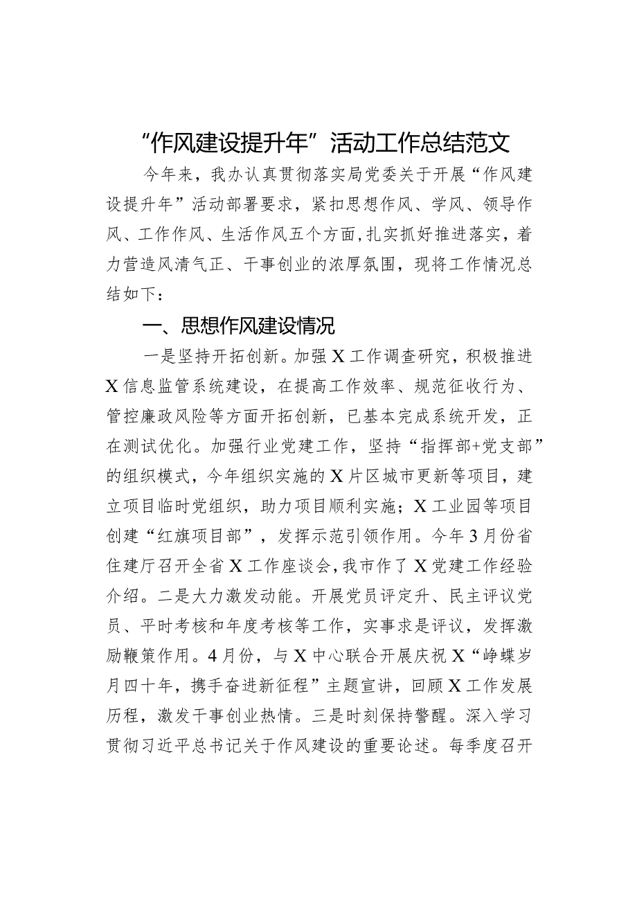 作风建设提升年活动工作总结问题措施汇报报告.docx_第1页