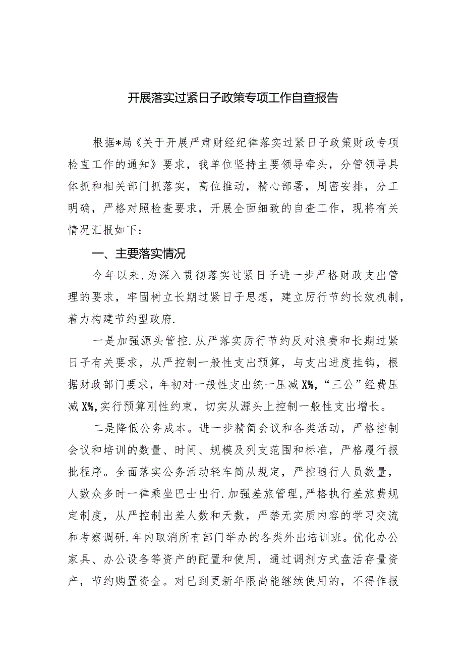 开展落实过紧日子政策专项工作自查报告9篇（详细版）.docx_第1页