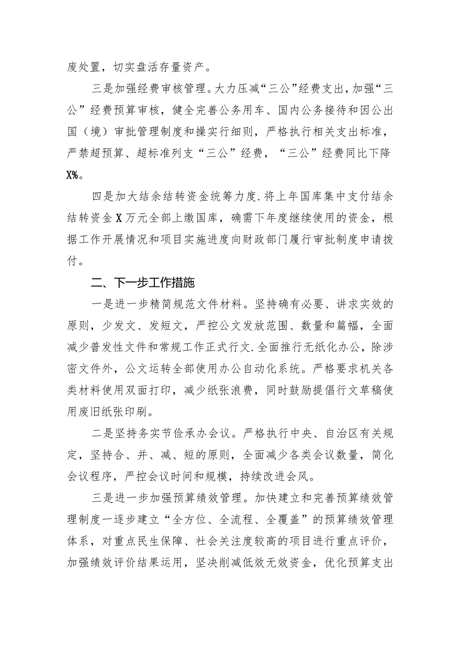 开展落实过紧日子政策专项工作自查报告9篇（详细版）.docx_第2页